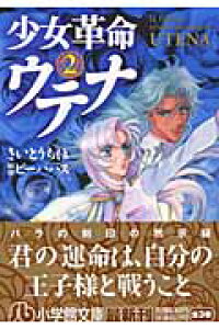 楽天ブックス 少女革命ウテナ 2 さいとう ちほ 本 楽天ブックス 少女革命ウテナ 2 さいとう ちほ 本